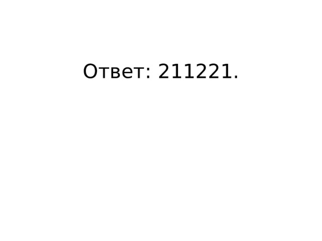 Ответ: 211221. 