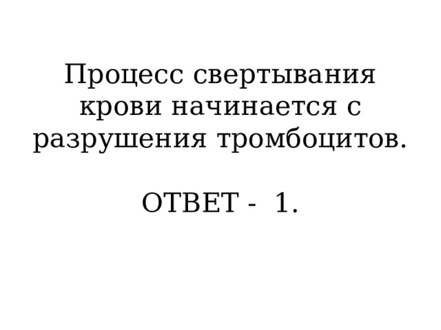 Процесс свертывания крови начинается с разрушения тромбоцитов.     ОТВЕТ - 1.   