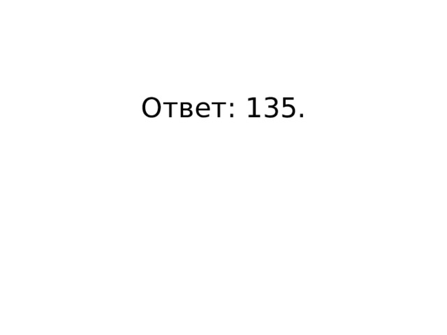 Ответ: 135. 