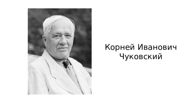 Корней Иванович Чуковский 