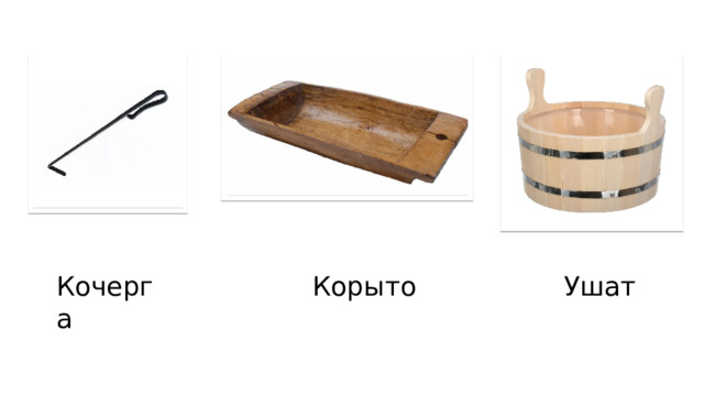 Кочерга Корыто Ушат 