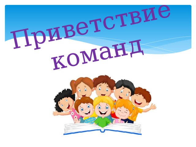 Приветствие команд 