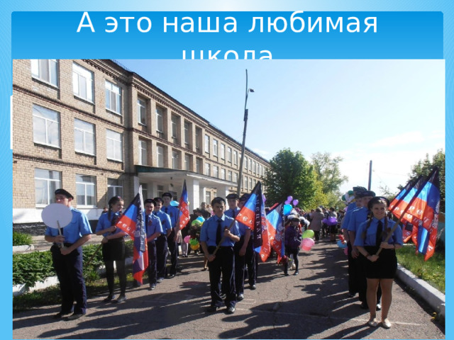 А это наша любимая школа 