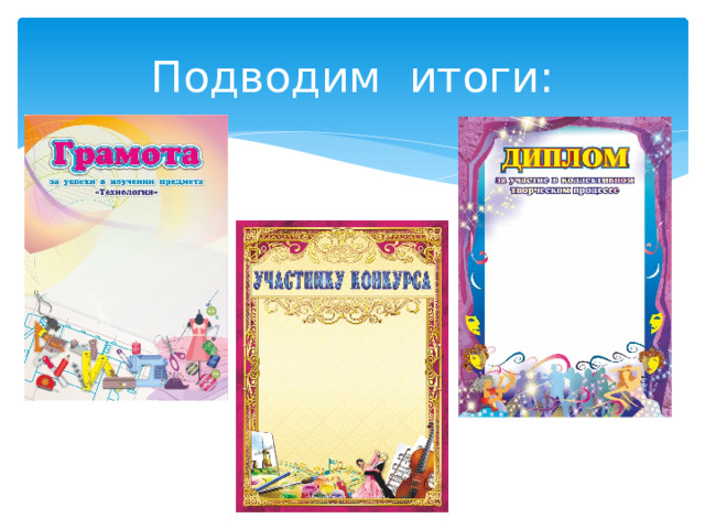 Подводим итоги: 