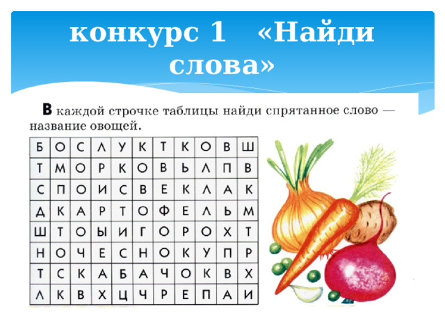 конкурс 1 «Найди слова» 