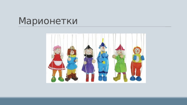 Марионетки 