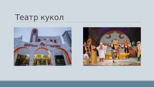 Театр кукол 