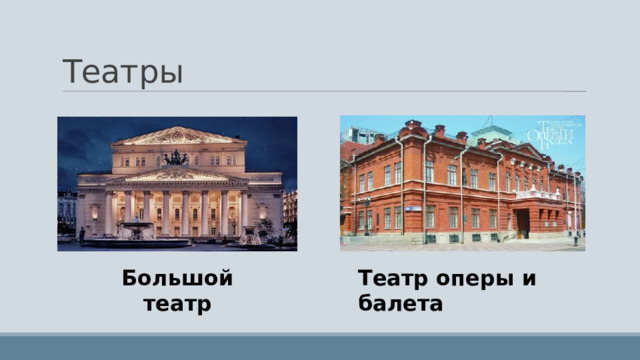 Театры Большой театр Театр оперы и балета 