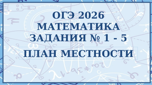 ОГЭ 2026 Математика Задания № 1 - 5 План местности 