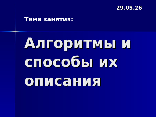 29.05.26 Тема занятия: Алгоритмы и способы их описания 