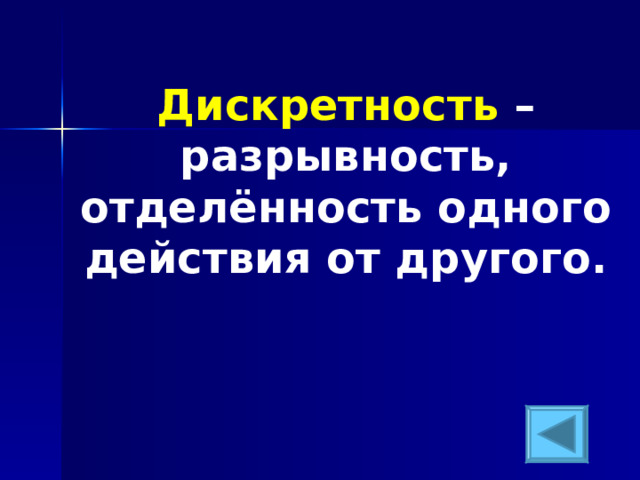 Дискретность – разрывность, отделённость одного действия от другого. 