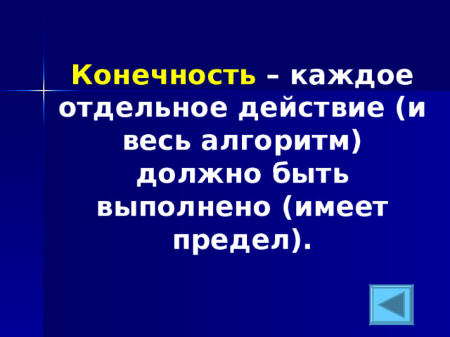 Конечность – каждое отдельное действие (и весь алгоритм) должно быть выполнено (имеет предел). 