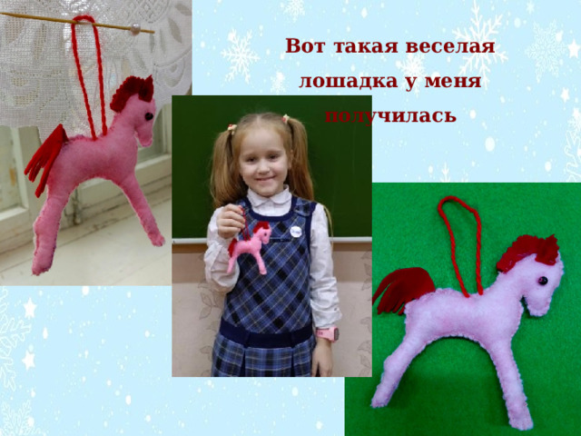 Вот такая веселая лошадка у меня получилась 