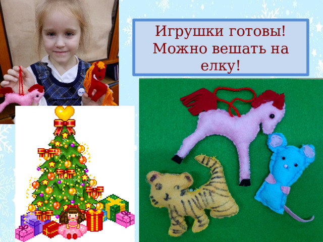 Игрушки готовы! Можно вешать на елку! 