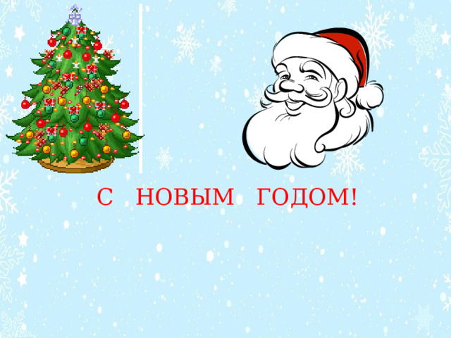 С НОВЫМ ГОДОМ! 