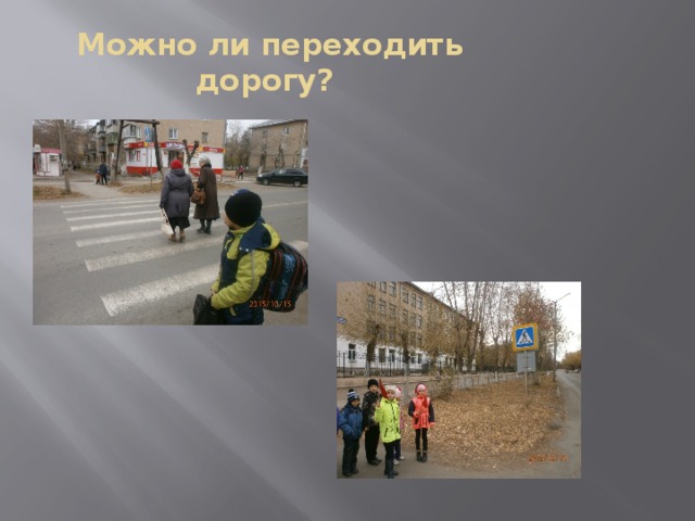 Можно ли переходить дорогу?    