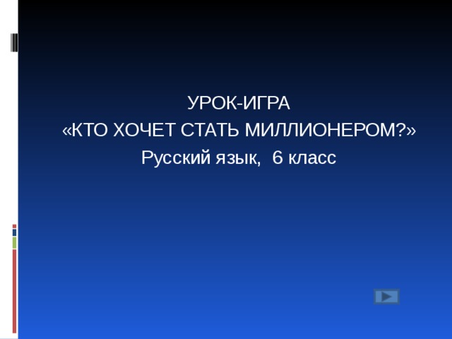 УРОК-ИГРА «КТО ХОЧЕТ СТАТЬ МИЛЛИОНЕРОМ?» Русский язык, 6 класс 