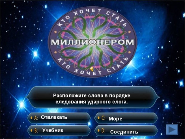 Расположите слова в порядке следования ударного слога. Отвлекать Море Учебник Соединить 