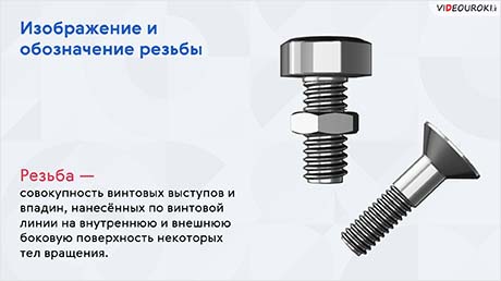 Изображение и обозначение резьбы