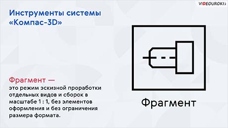 Инструменты системы «Компас» и работа с ними