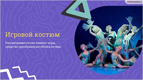 Театральный костюм