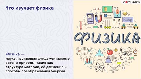 Что изучает физика