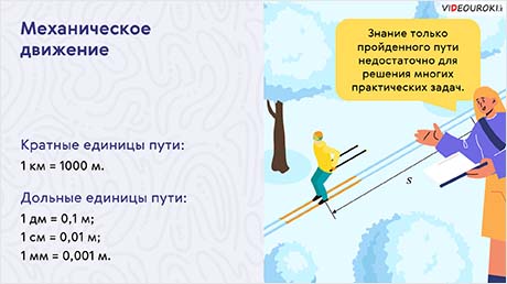 Механическое движение. Относительность механического движения