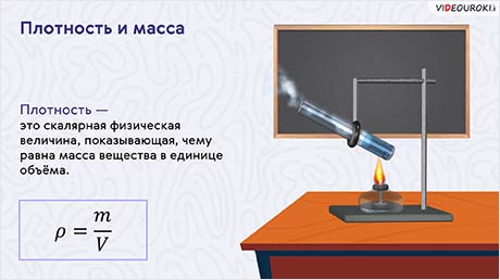 Плотность и масса