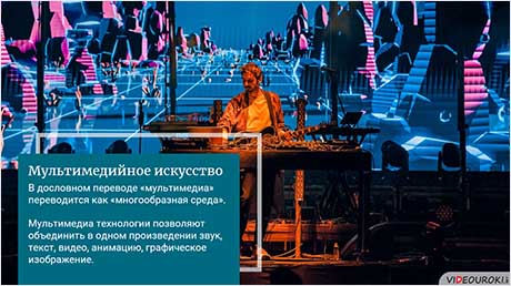 Мультимедийное искусство