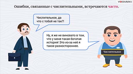 Что не так с числительными?
