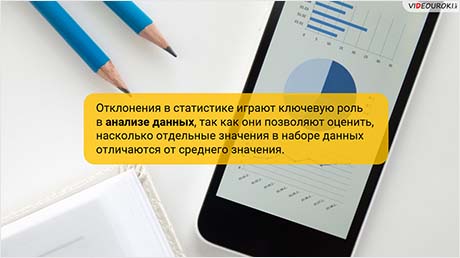Отклонения