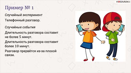 Определение случайного события. Взаимно противоположные события