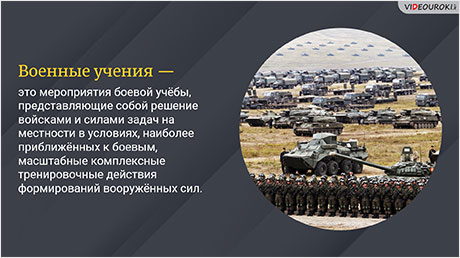 Военные учения Вооружённых Сил Российской Федерации