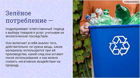 «Зелёное» потребление