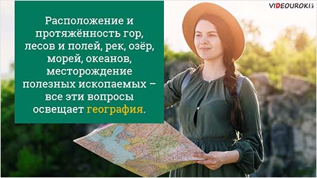 Что и как изучает география