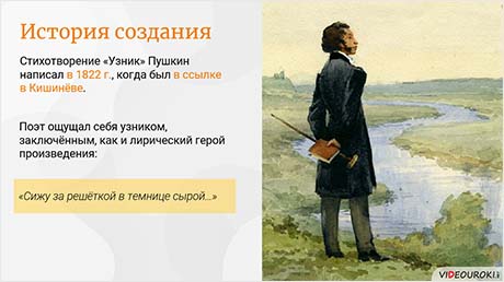 А. С. Пушкин. «Узник»