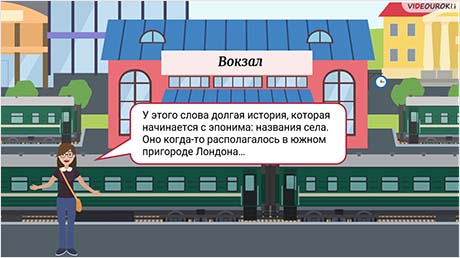Слова с «неправильным» значением