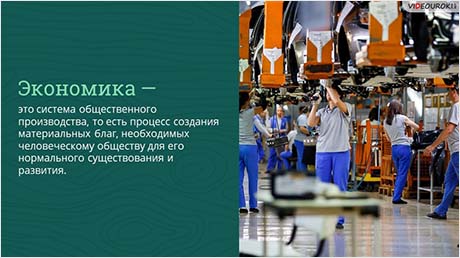 Экономика и социальное развитие