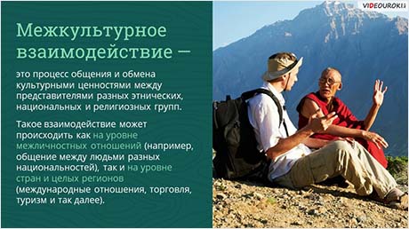 Межкультурное взаимодействие