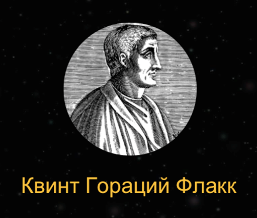 Квинт Гораций Флакк. Гораций Римский поэт. Квинт Гораций Флакк памятник. Квинт Гораций Флакк портрет.