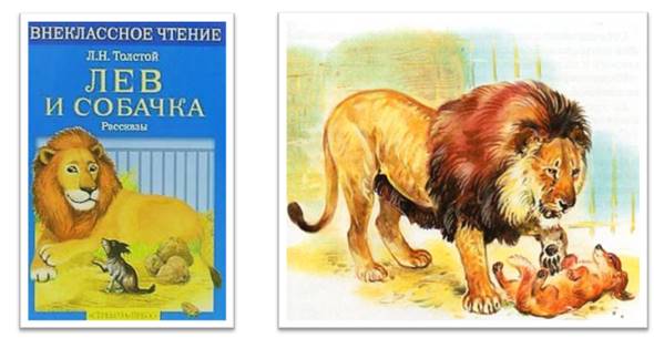 Лев и собачка урок. Иллюстрация к произведению л.н. Толстого "Лев и собачка". Иллюстрация к рассказу Льва Николаевича Толстого Лев и собачка. Произведение Толстого Лев и собачка. Картинка рассказ Льва Николаевича Толстого „Лев и собачка“,.