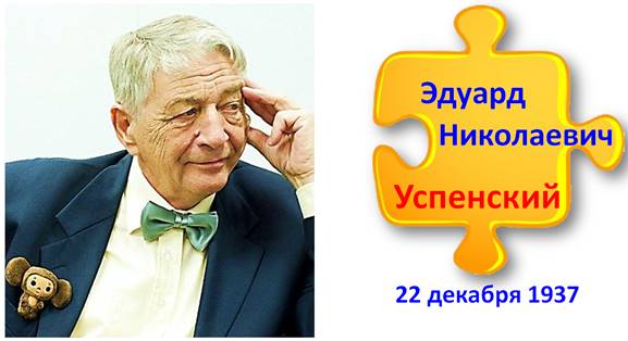 Успенский Э.Н.