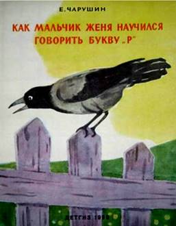 Как мальчик жене научился говорить букву р. Как мальчик Женя научился говорить букву р картинки. Картинки к рассказу как мальчик Женя научился говорить букву р. Рисунок на тему как мальчик Женя научился говорить букву р. Е Чарушин как мальчик Женя научился говорить букву р.