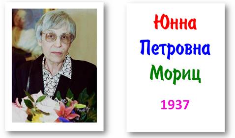 Юнна мориц биография презентация