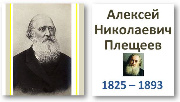 Как зовут плещеева