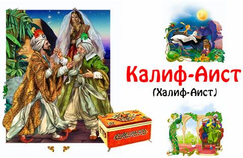 Презентация калиф аист