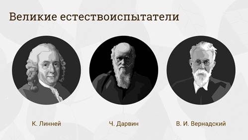 Великие естествоиспытатели презентация 5 класс биология