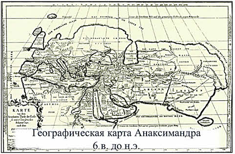 Анаксимандр первая географическая карта