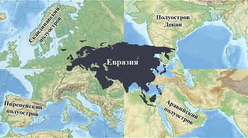 Крупнейшие полуострова евразии