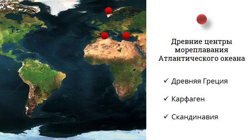 Кто открыл Атлантический океан. Открыватели Атлантического океана.